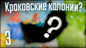 Victoria 3 | Краков | #3 Краковские колонии???