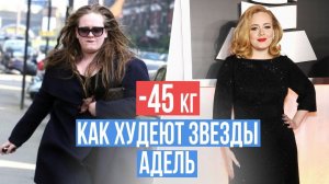 Как Адель похудела на 45 кг| Как выглядит Адель после похудения |Диета звезд Голливуда |Как похудеть