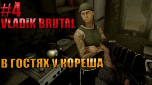 У КОРЕША В ГОСТЯХ l VLADiK BRUTAL l Часть 4