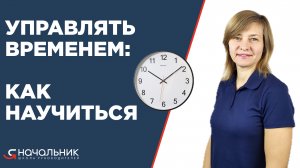 Как научиться управлять временем? Основы тайм-менеджмента за несколько минут.