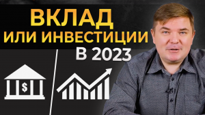 Инвестиции или депозит – что выгоднее? Выбираем оптимальный вариант