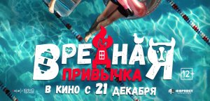 Кинозал ДК приглашает с 21 декабря на фильм "Вредная ПРИВЫЧКА" 2D, 12+, 90 мин. #кинозалДКям