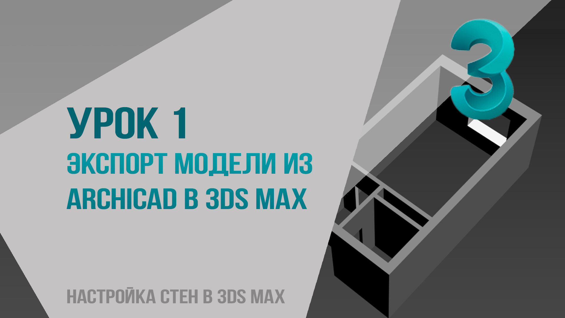 Урок 1. Экспорт модели из archicad в 3ds max. Настройка стен в 3ds max из архикада.