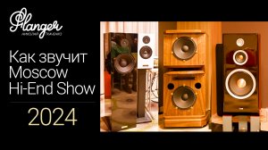 Как звучит Moscow Hi-End Show 2024?