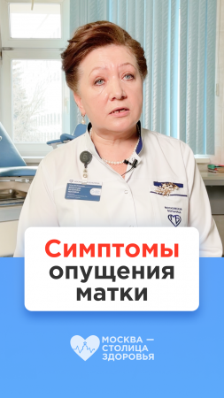 Симптомы опущения матки