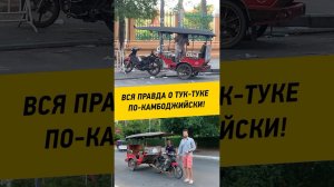 080 - Карета-прицеп для мотоцикла! Вся правда о тук-туке по-камбоджийски! #автообзор  #туктук #азия