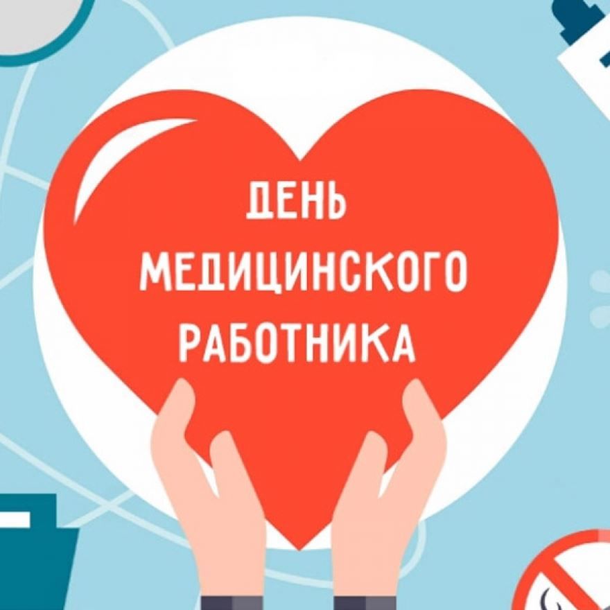 День Медицинского Работника Поздравление с Праздником!