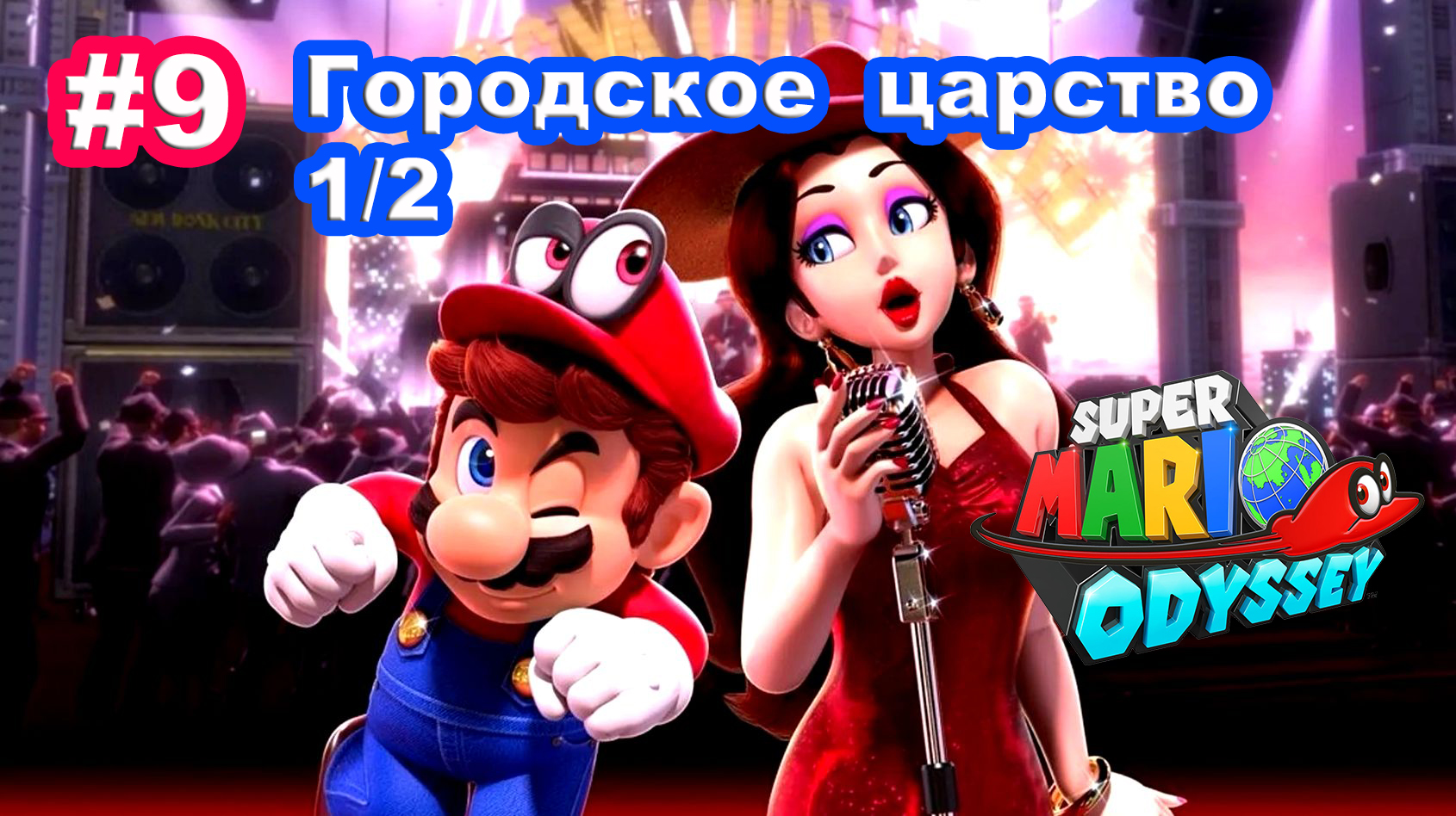 #9 Городское царство 1/2. Super Mario Odyssey.