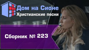 Христианское поклонение. Сборник №223