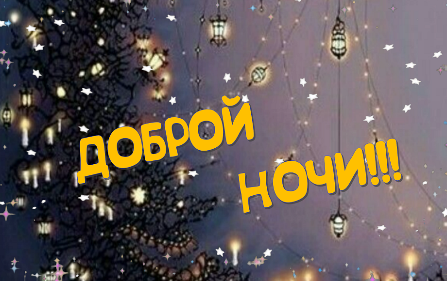 Желаю приятной и спокойной ночи!