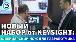 Новый набор от Keysight: швейцарский нож для разработчика. Ренат Усманов