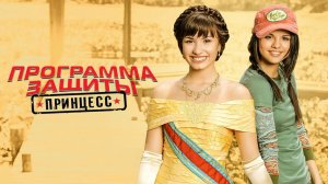 Программа защиты принцесс |  Программа защиты принцесс (ТВ, 2009) Princess Protection Program (2009)