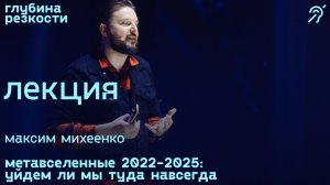 Максим Михеенко – Метавселенные [с субтитрами] (поTALKуем) 18+