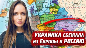 Украинка сбежала из Европы в Россию