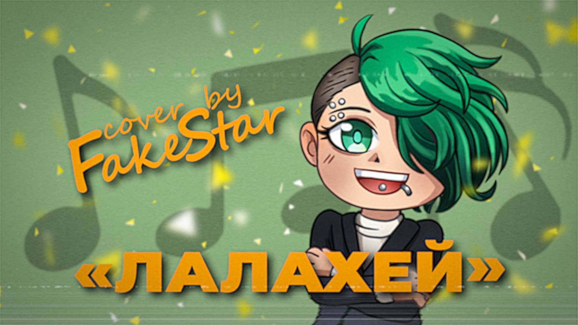 Всеволод Старозубов - Лалахей (cover By Fake Star)