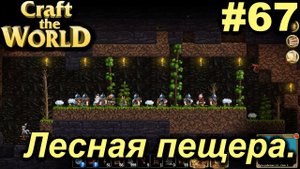 Лесная пещера.#67 Craft The World+DLС. Прохождение.