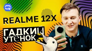 Realme 12X. Самый слабый смартфон в линейке?