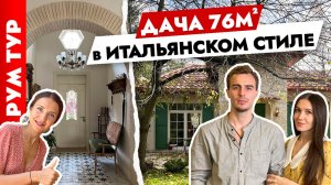 ?ФОТОДАЧА в Итальянском стиле? Дизайн дачи. Тур по дому.