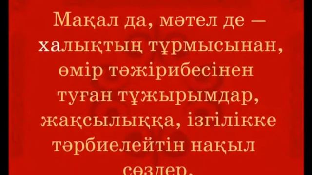 Мақал мәтелдер мен жұмбақтар смотреть онлайн