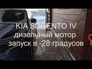 KIA SORENTO IV, дизельный мотор, запуск в -28 градусов.