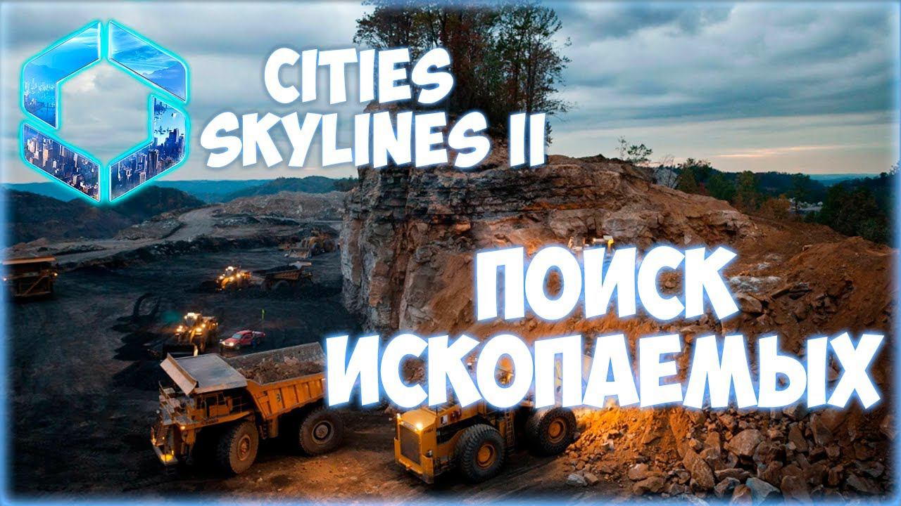 CITIES: SKYLINES 2 ПРОХОЖДЕНИЕ || ГОРНОРУДНЫЕ ПРЕДПРИЯТИЯ # 5