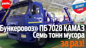 "Бункеровоз" ПБ 7028 КАМАЗ. Семь тонн строительного мусора за раз