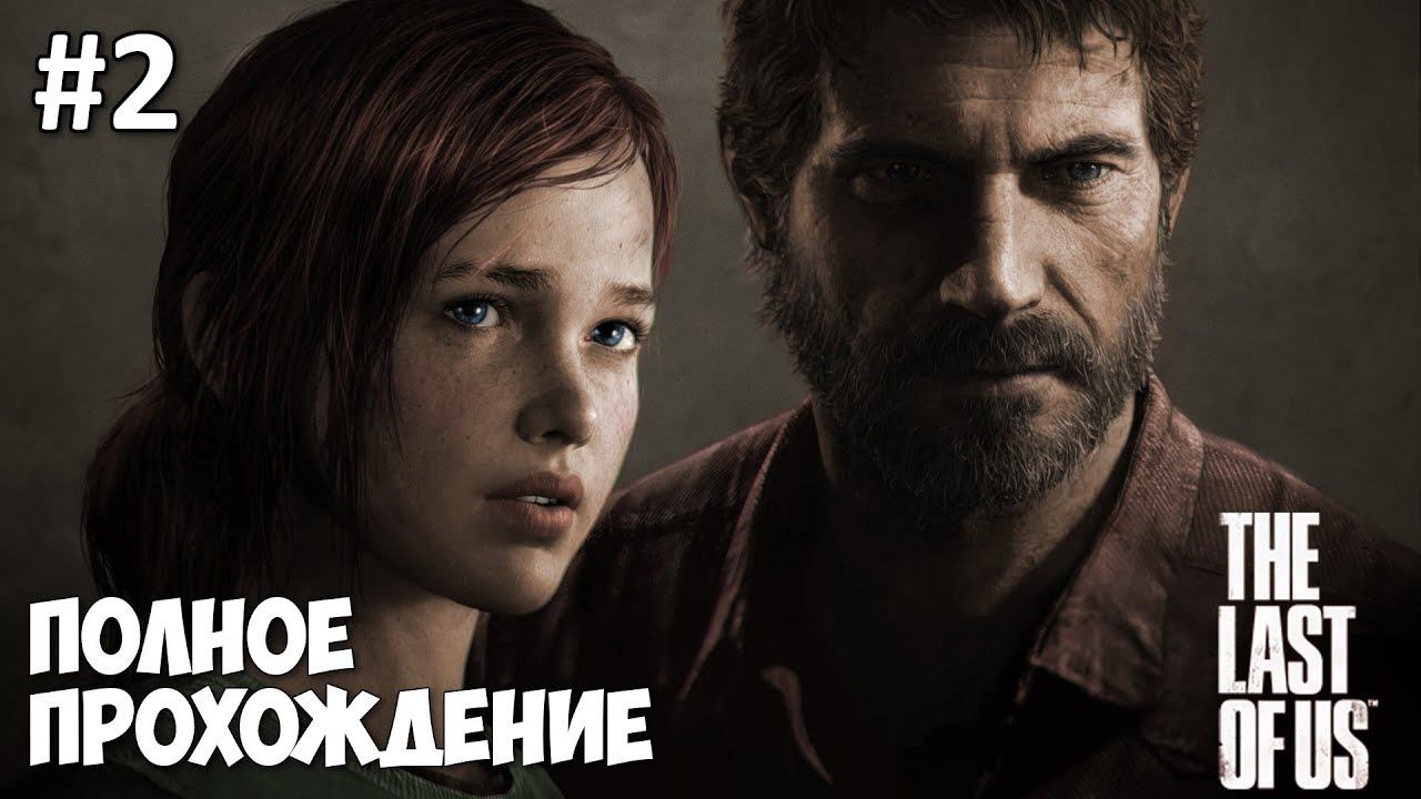 Одни из нас (The Last of Us) - прохождение | часть 2