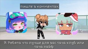 Что лучше гача клуб или гача лайф решать вам