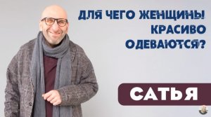 Сатья • Для чего женщины красиво одеваются