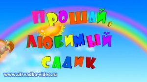 Футаж Прощай любимый садик. Выпускной