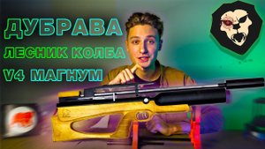 ОБЗОР Пневматическая винтовка Дубрава Лесник Буллпап Колба 6.35 мм V4 Магнум (580 мм, Орех)