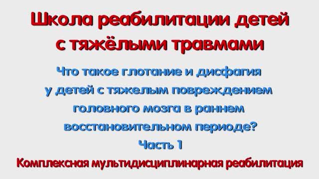 Глотание и дисфагия у детей с тяжелым повреждением головного мозга. 1 часть. Для специалистов.mp4