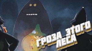 СТРАШНОЕ ЧУДИЩЕ В ЛЕСУ! (Snufkin: Melody of Moominvalley) №2