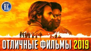 ТОП 8 ОТЛИЧНЫХ ФИЛЬМОВ 2019, КОТОРЫЕ ВЫ УЖЕ ПРОПУСТИЛИ | КиноСоветник