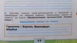 Окружающий мир. Рабочая тетрадь 3 класс 2 часть. ГДЗ стр. 77 №9