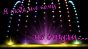 Сборная СОЮЗА - Я тебя ни кому не отдам.mp4