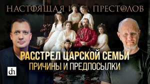 Часть 27. Расстрел царской семьи. Причины и предпосылки/ Дмитрий Пучков и Егор Яковлев