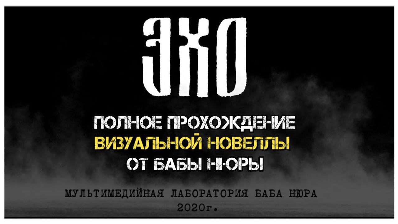 Эхо визуальная новелла I прохождение визуальной новеллы Эхо: подарок от Бабы Нюры