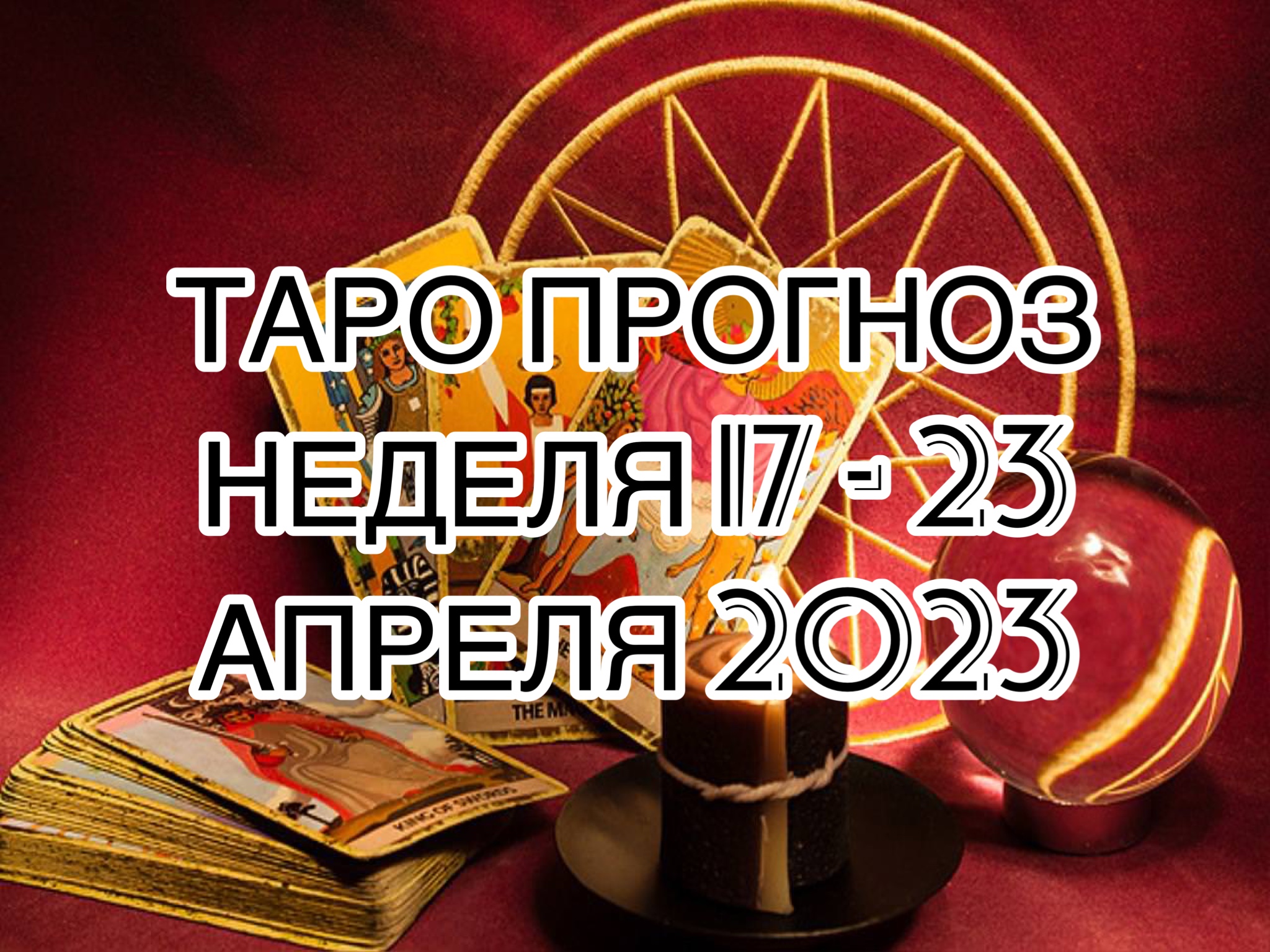 БЛИЗНЕЦЫ ♊️ ТАРО ПРОГНОЗ НА НЕДЕЛЮ С 17 ПО 23 АПРЕЛЯ 2023