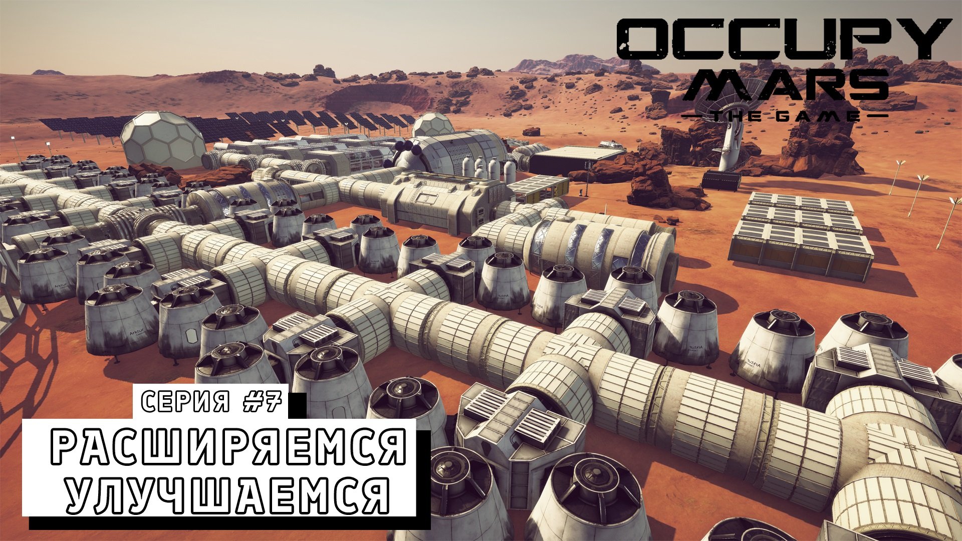 РАСШИРЯЕМСЯ УЛУЧШАЕМСЯ ► Occupy Mars The Game #7