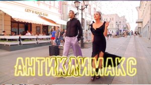 #АНТИКЛИМАКС - Лолита & Коста Лакоста, Кристина Верея & Valdemar