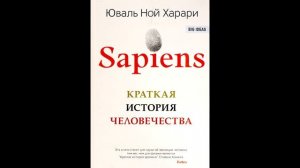 Юваль Ной Харари – Sapiens. Краткая история человечества – 2 часть