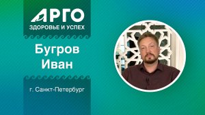 Иван Бугров, лидер АРГО, г. Санкт-Петербург