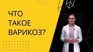 ЧТО ТАКОЕ ВАРИКОЗ?