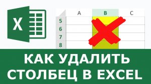 Как удалить столбец в Excel