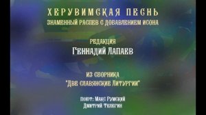 Херувимская песнь - знаменный распев с исоном - Геннадий Лапаев - двухголосие