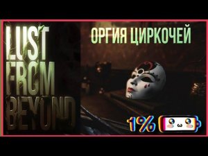 Оргия Циркачей  ► Lust from Beyond ►#1(4K)  18+ ХОРРОР