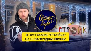 О роковых ошибках и важных лайфхаках в иллюминации фасадов. Winter light на канале Загородная жизнь