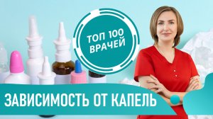 Медикаментозный ринит. Зависимость от капель в нос. Сосудосуживающие капли для детей и взрослых