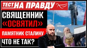 СВЯЩЕННИК «ОСВЯТИЛ» ПАМЯТНИК СТАЛИНУ. ЧТО НЕ ТАК? ТЕСТ НА ПРАВДУ